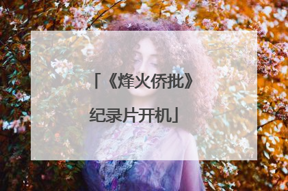《烽火侨批》纪录片开机