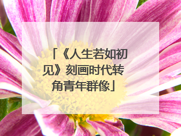 《人生若如初见》刻画时代转角青年群像