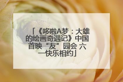 《哆啦A梦：大雄的绘画奇遇记》中国首映“友”园会 六一快乐相约