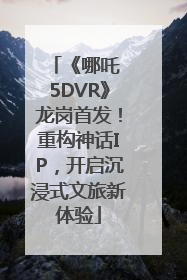 《哪吒 5DVR》龙岗首发！重构神话IP，开启沉浸式文旅新体验