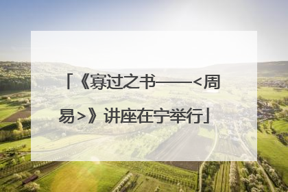 《寡过之书——<周易>》讲座在宁举行