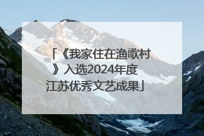 《我家住在渔歌村》入选2024年度江苏优秀文艺成果