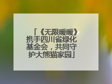 《无限暖暖》携手四川省绿化基金会，共同守护大熊猫家园