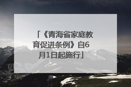 《青海省家庭教育促进条例》自6月1日起施行