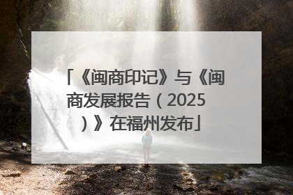 《闽商印记》与《闽商发展报告（2025）》在福州发布