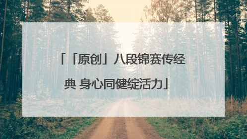 「原创」八段锦赛传经典 身心同健绽活力