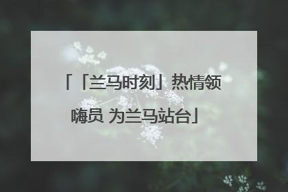 「兰马时刻」热情领嗨员 为兰马站台