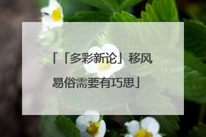 「多彩新论」移风易俗需要有巧思