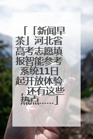 「新闻早茶」河北省高考志愿填报智能参考系统11日起开放体验，还有这些热点……