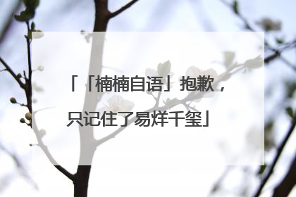「楠楠自语」抱歉，只记住了易烊千玺
