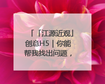 「江源近观」创意H5｜你能帮我找出问题，赢取勋章吗？