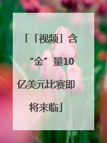「视频」含“金”量10亿美元比赛即将来临