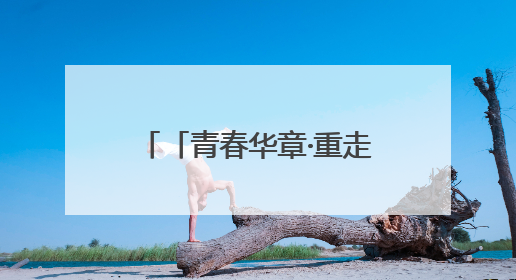 「青春华章·重走西北角」董建新：牢记嘱托，让元古堆村乡亲们日子红火是我最大动力！