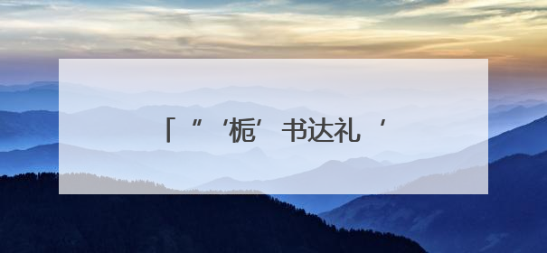 “‘栀’书达礼‘艾’在铜官”雅集走进铜官窑国风乐园