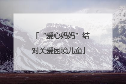 “爱心妈妈”结对关爱困境儿童