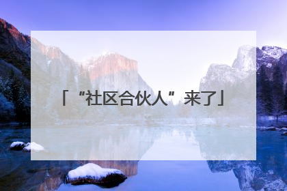 “社区合伙人”来了
