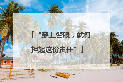 “穿上警服，就得担起这份责任”