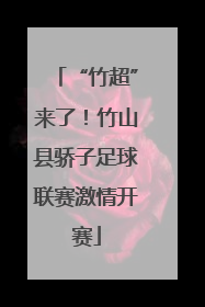 “竹超”来了！竹山县骄子足球联赛激情开赛
