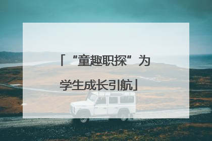 “童趣职探”为学生成长引航