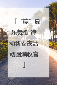 “粽”夏乐舞街 律动新安夜活动圆满收官