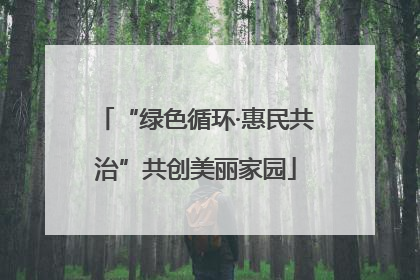 “绿色循环·惠民共治”共创美丽家园