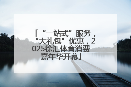 “一站式”服务，“大礼包”优惠，2025徐汇体育消费嘉年华开幕