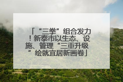 “三拳”组合发力！新泰市以生态、设施、管理“三重升级”绘就宜居新画卷