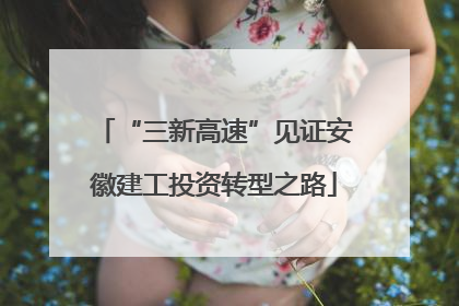 “三新高速”见证安徽建工投资转型之路