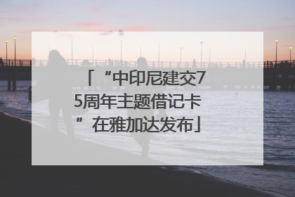 “中印尼建交75周年主题借记卡”在雅加达发布