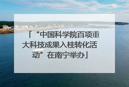 “中国科学院百项重大科技成果入桂转化活动”在南宁举办