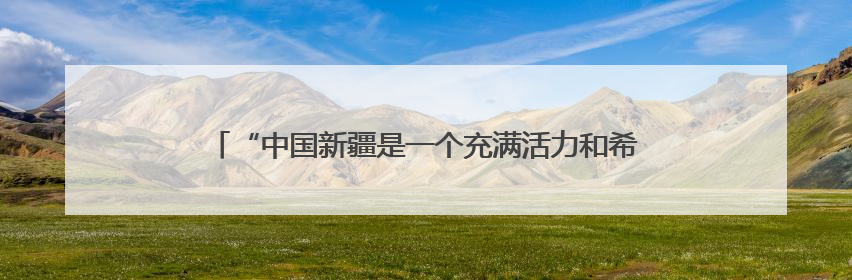 “中国新疆是一个充满活力和希望的地方”——印度尼西亚北苏门答腊省伊斯兰教代表团参访新疆