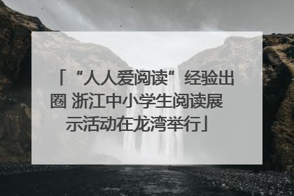 “人人爱阅读”经验出圈 浙江中小学生阅读展示活动在龙湾举行