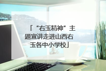 “右玉精神”主题宣讲走进山西右玉各中小学校