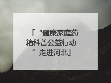 “健康家庭药箱科普公益行动”走进河北
