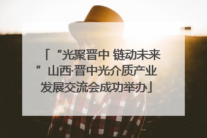 “光聚晋中 链动未来”山西·晋中光介质产业发展交流会成功举办