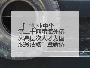 “创业中华——第二十四届海外侨界高层次人才为国服务活动”暨新侨创新创业大会在雄安新区开幕