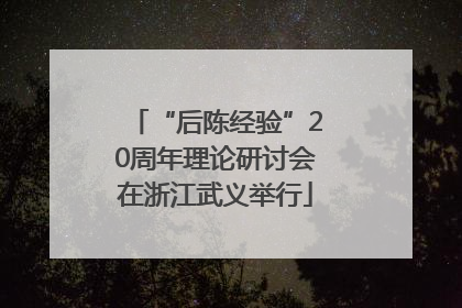 “后陈经验”20周年理论研讨会在浙江武义举行
