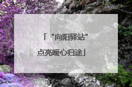 “向阳驿站”点亮暖心归途