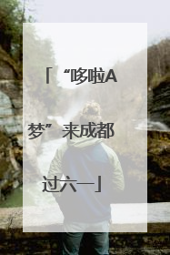“哆啦A梦”来成都过六一