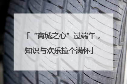 “商城之心”过端午，知识与欢乐撞个满怀