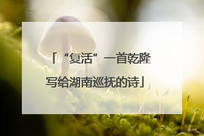 “复活”一首乾隆写给湖南巡抚的诗