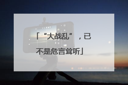 “大战乱”，已不是危言耸听