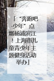 “奔跑吧·少年”点燃杨浦滨江！上海市儿童青少年主题健身活动举办