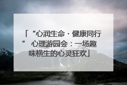 “心润生命・健康同行” 心理游园会：一场趣味横生的心灵狂欢