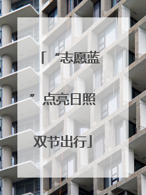 “志愿蓝”点亮日照双节出行