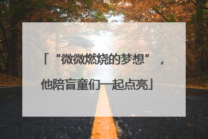 “微微燃烧的梦想”，他陪盲童们一起点亮