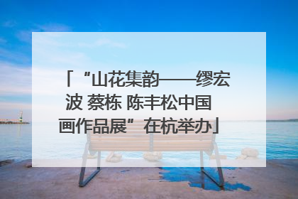 “山花集韵——缪宏波 蔡栋 陈丰松中国画作品展”在杭举办