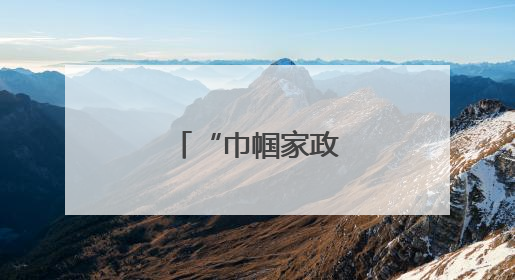 “巾帼家政”赛技能