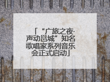 “广旅之夜·声动邕城”知名歌唱家系列音乐会正式启动