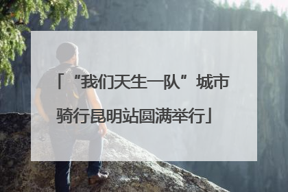 “我们天生一队”城市骑行昆明站圆满举行